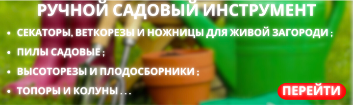 РУЧНОЙ САДОВЫЙ ИНСТРУМЕНТ 