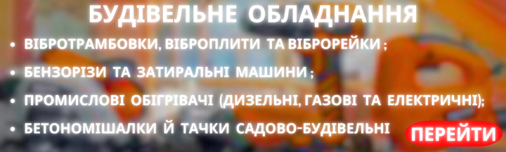 БУДІВЕЛЬНЕ ОБЛАДНАННЯ