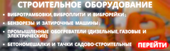 СТРОИТЕЛЬНОЕ ОБОРУДОВАНИЕ