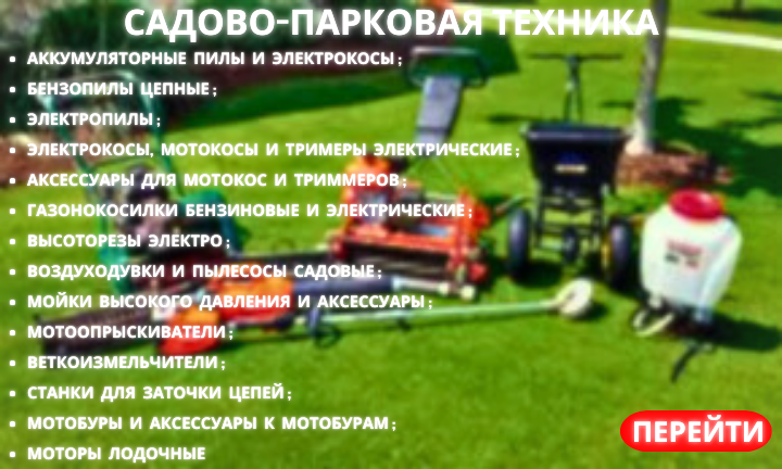 САДОВО-ПАРКОВАЯ ТЕХНИКА