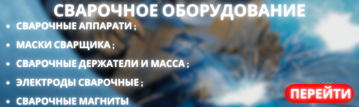 СВАРОЧНОЕ ОБОРУДОВАНИЕ